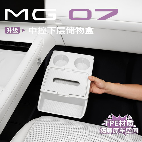 名爵MG07中控下层分区收纳盒