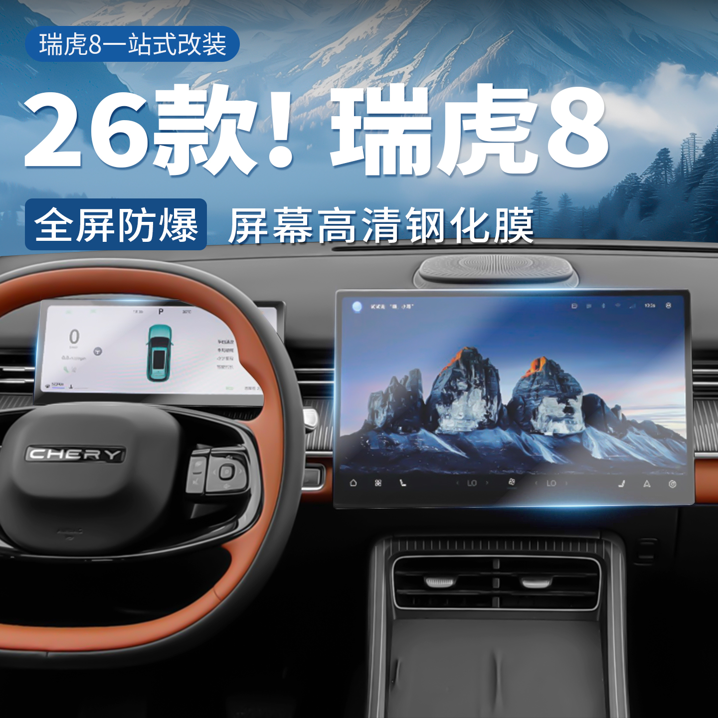 2026款瑞虎8仪表中控屏幕钢化膜