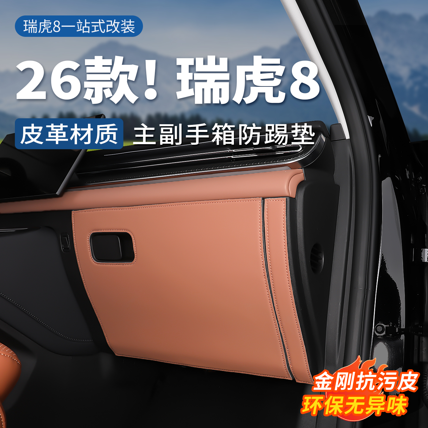 第五代瑞虎8手套箱防踢垫