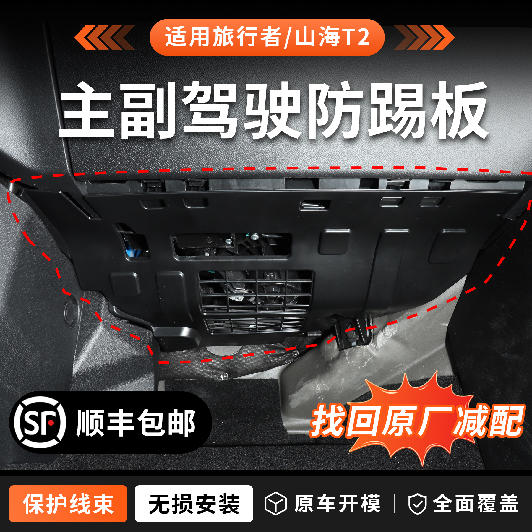 捷途旅行者山海T2副驾驶防踢垫板