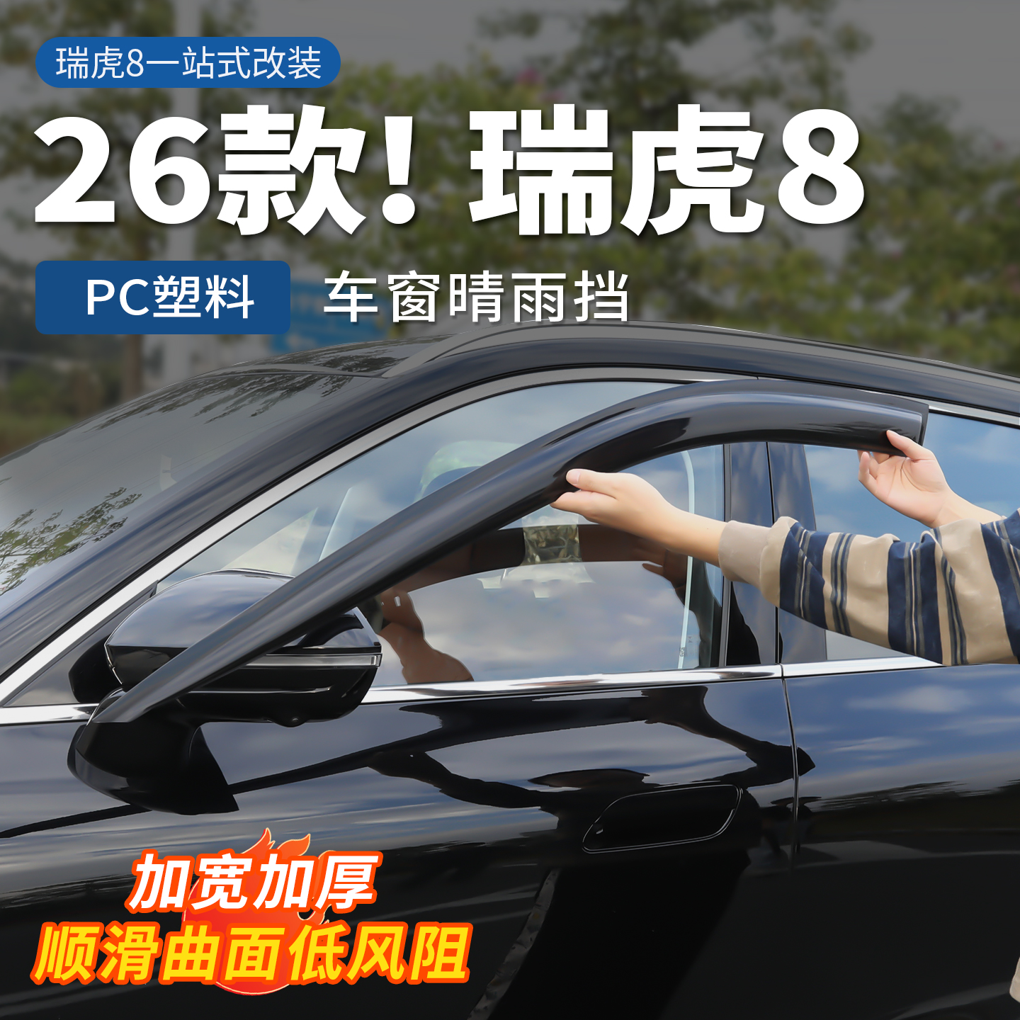 26款瑞虎8车窗晴雨挡加厚防雨