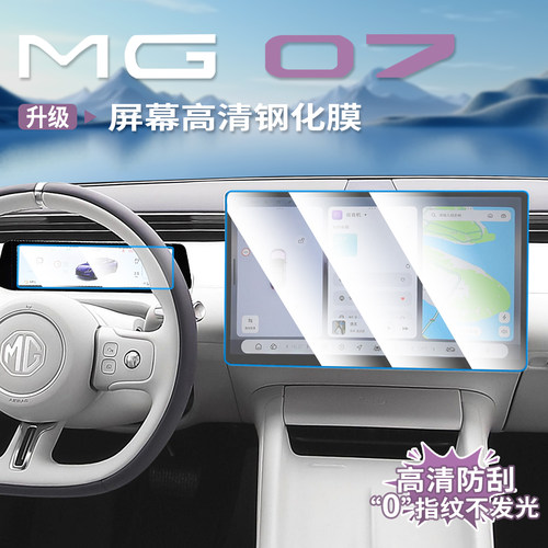 名爵MG07专用磨砂钢化膜