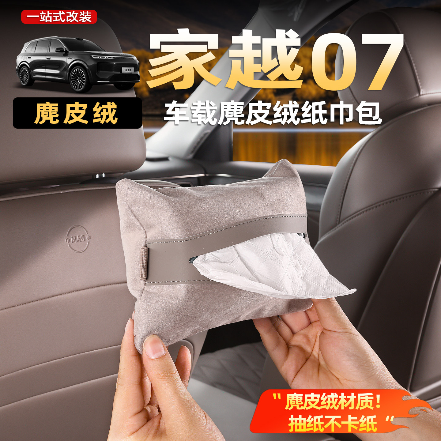 荣威家越07专用磁吸椅背纸巾袋