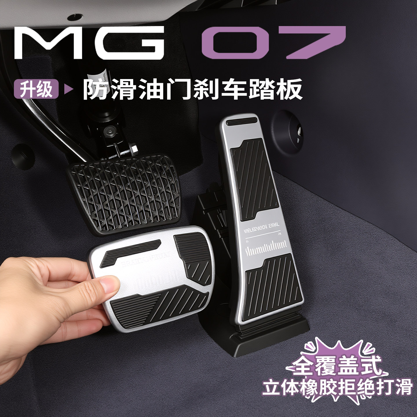 名爵MG07防滑橡胶油门刹车踏板
