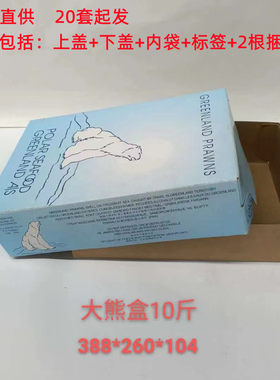 北极虾甜虾籽虾空包装盒包装箱礼品盒礼品箱冰虾小熊10斤装空盒