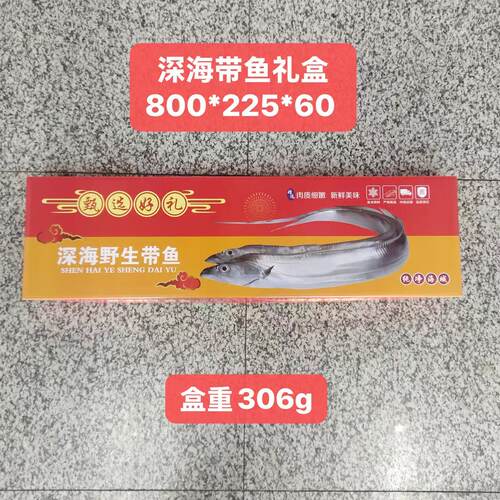 带鱼刀鱼包装盒礼品盒带鱼刀鱼礼品箱包装箱冻品水产彩盒包装上下