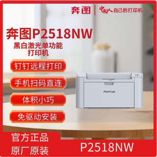 P2518NW黑白激光打印机无线wifi手机家用办公钉钉远程 奔图M6568