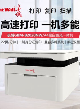 长城GBM-B2020NW黑白激光打印机无线wifi手机打印家用办公远程