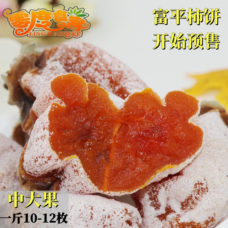 零度食客陕西特产富平柿饼降霜农家自制吊柿子饼干出口包邮1-5斤