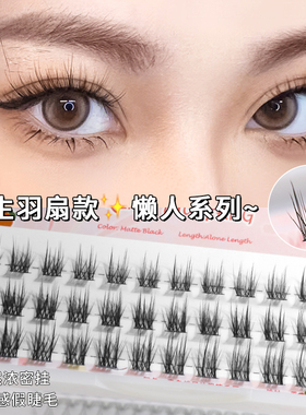 野生羽毛款假睫毛~懒人系列羽扇