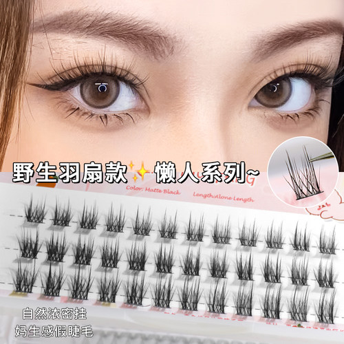 野生羽毛款假睫毛~懒人系列羽扇