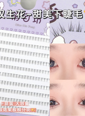 俏目坊双生花下睫毛甜美假睫毛
