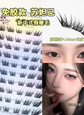 清冷感狐系睫~免胶款妩媚感苏妲己假睫毛分段式单簇斜飞式仿真