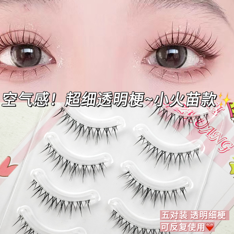 空气感~纯欲系小火苗假睫毛