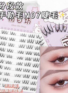 俏目坊纯手工N07手勒毛假睫毛