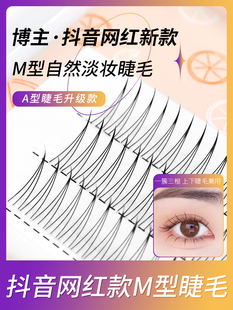 俏目坊M型睫毛W型嫁接A型三根假睫毛朵毛网红款造型仙女鱼尾睫毛