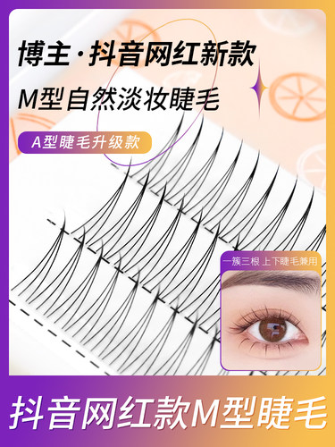 M型睫毛W型嫁接网红A型三根朵毛