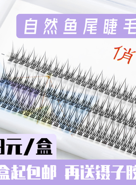 俏目坊鱼尾睫毛超自然浓密卷翘