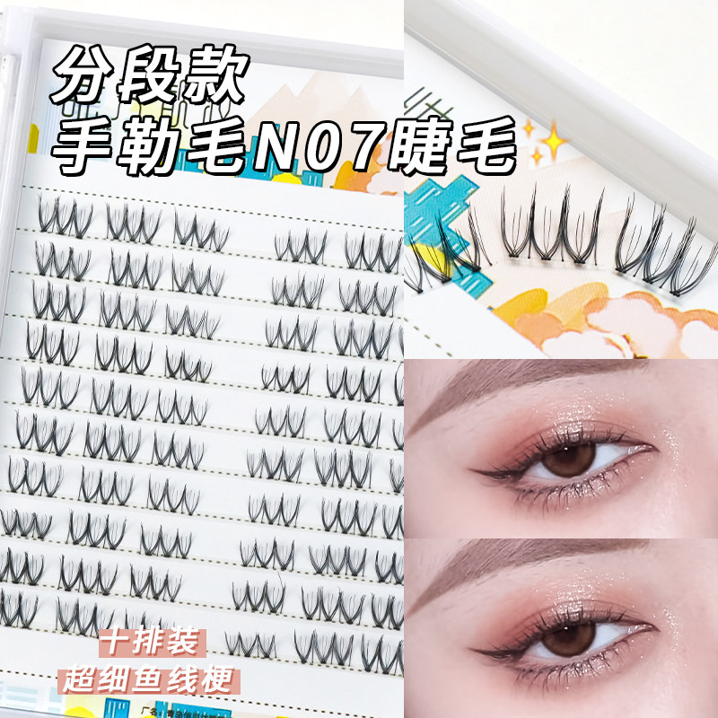 睫美靓妆纯手工N07假睫毛手勒毛分段鱼线梗磨尖卷翘日常嫁接新手