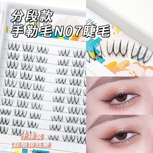 睫美靓妆纯手工N07假睫毛手勒毛分段鱼线梗磨尖卷翘日常嫁接新手