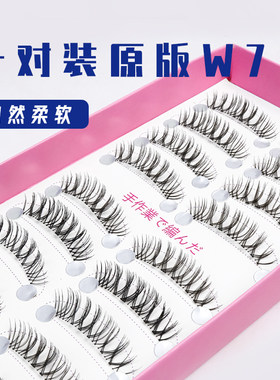 十对装原版W7假睫毛自然浓密