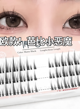 小恶魔假睫毛单簇分段式仙子毛