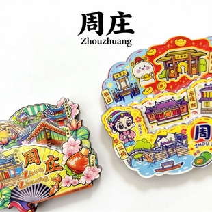 【周庄】旅游冰箱贴昆山周庄旅行城市印象纪念品国潮木材质磁力贴