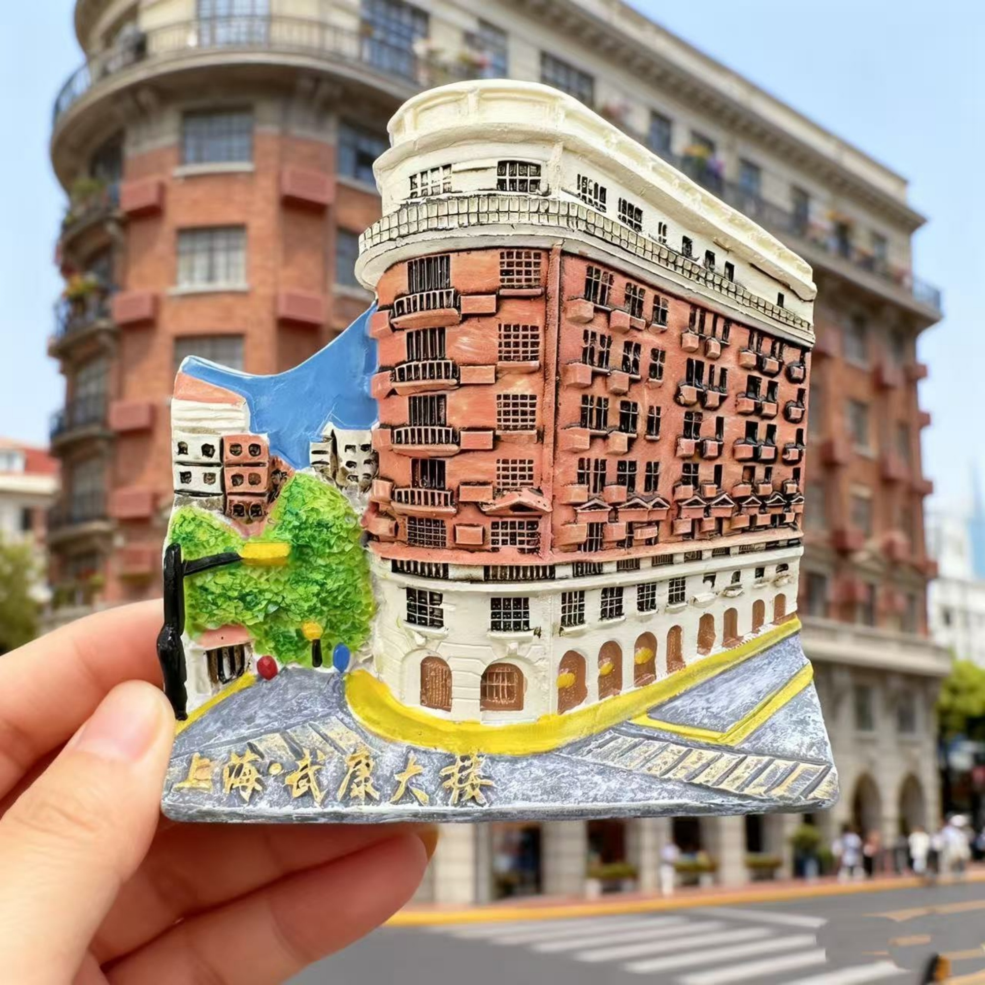 版权原创上海武康大楼冰箱贴