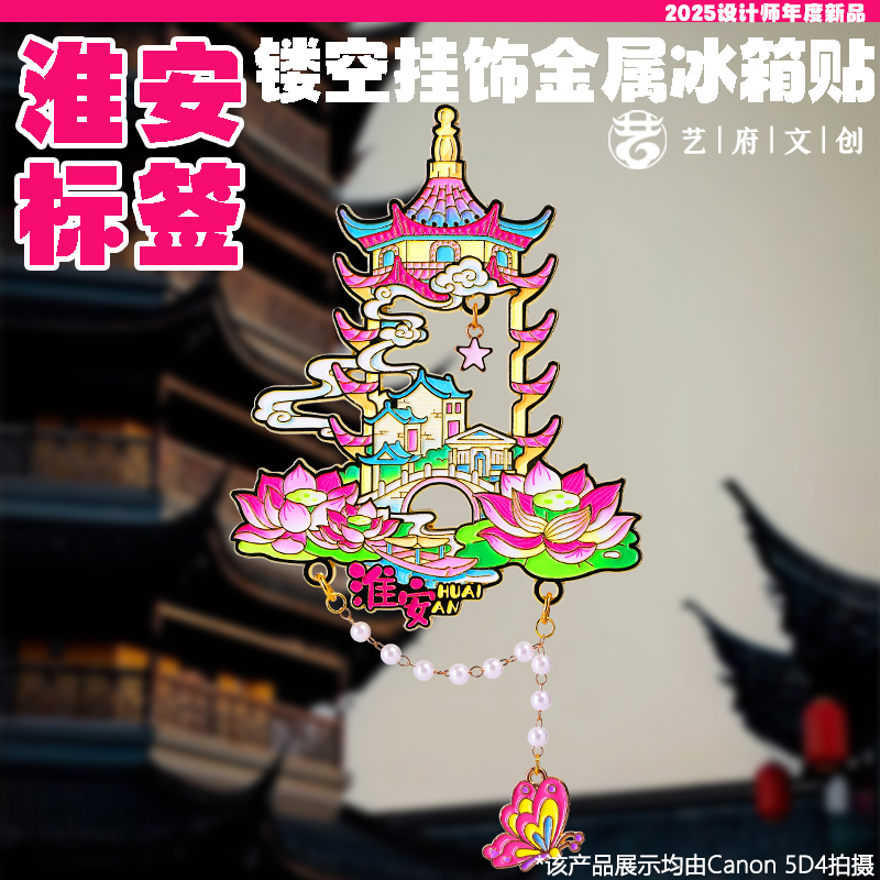 金属足迹淮安旅游纪念品冰箱贴