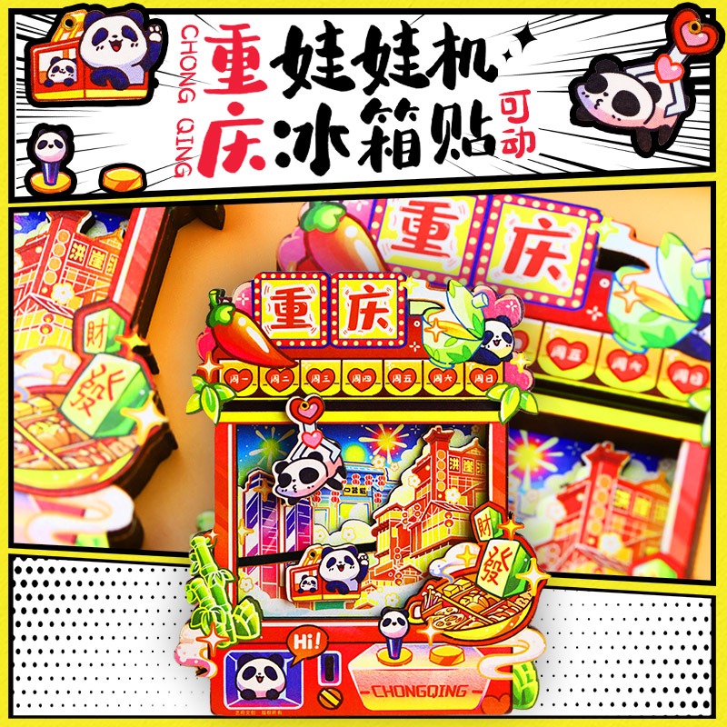 国潮城市旅游重庆文创洪崖洞解放碑娃娃机可动冰箱贴特色磁贴