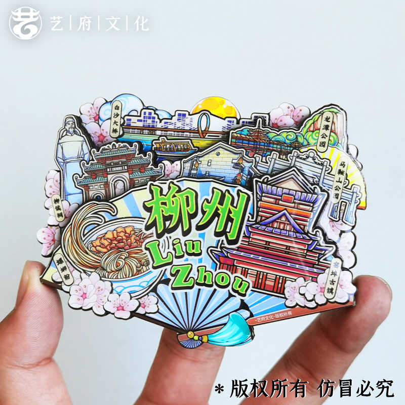 旅游纪念品中国城市文创磁性贴