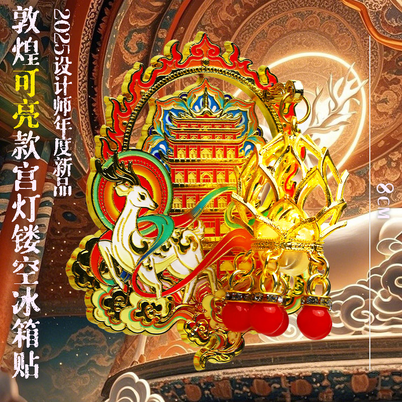 甘肃敦煌文创冰箱贴金属发光灯笼