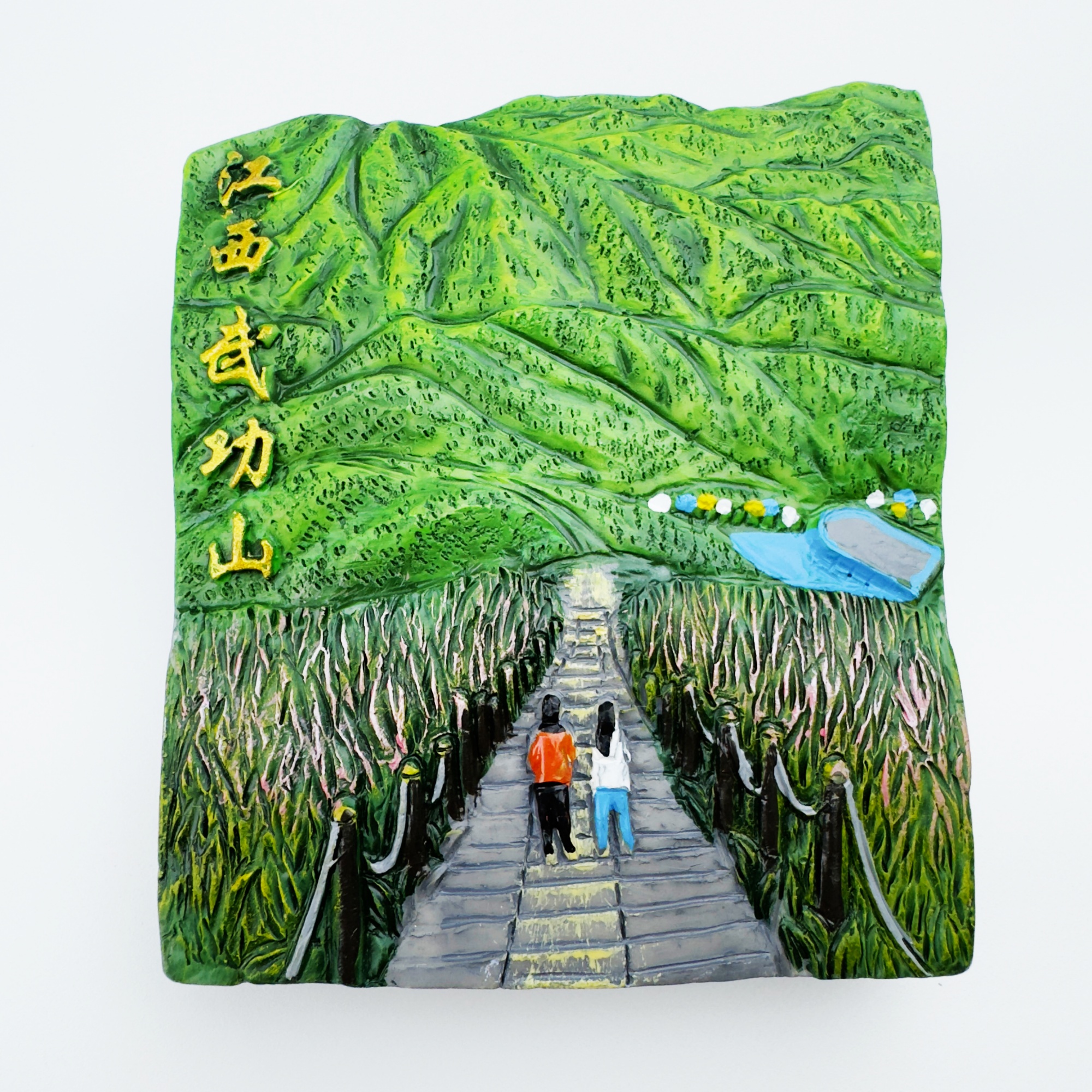 树脂江西冰箱贴创意萍乡武功山