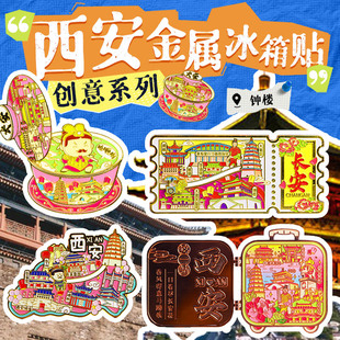 西安金属旅游冰箱贴磁贴大雁塔钟楼兵马俑华清池文创纪念品可滑动