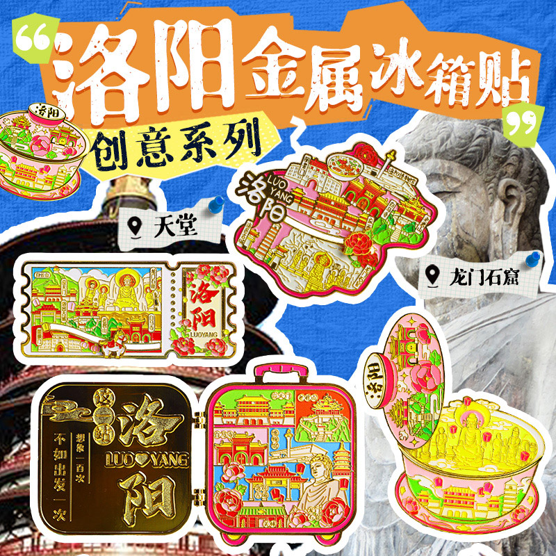 河南洛阳旅游金属冰箱贴纪念品国潮磁贴应天门老君山丽景文创城市
