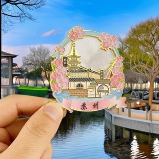 苏州金属冰箱贴文创旅游纪念品拙政园平江路虎丘寒山寺滑动冰箱贴