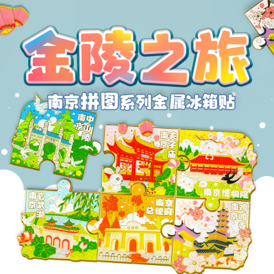 金属南京冰箱贴鸡鸣寺中山陵总统府玄武湖夫子庙南京博物馆冰箱贴