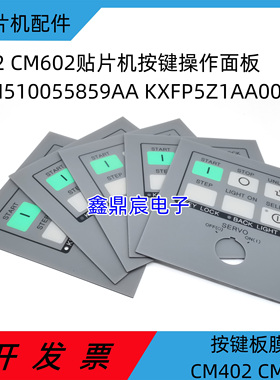 CM602/CM402/NPM贴片机配件按键面板膜/N510055859AA KXFP5Z1AA00