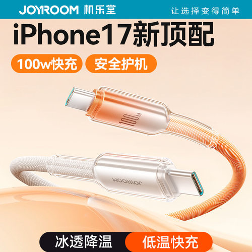 机乐堂100W快充数据线适用苹果iPhone17手机充电线华为安卓数据线