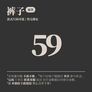 休闲裤 尺码 福袋59元 式 自选非质量问题不退不换 件款 雾撞山野