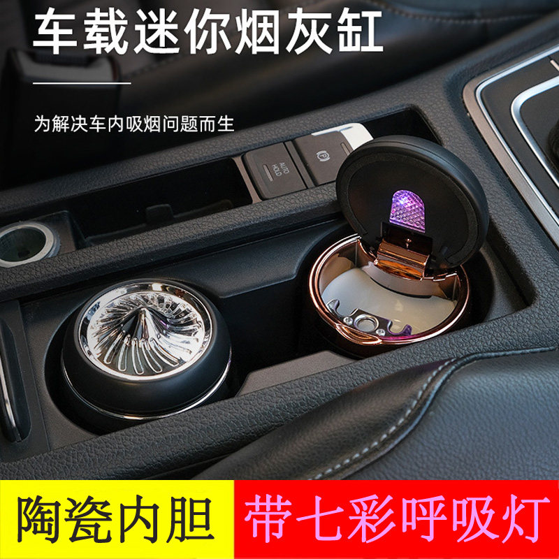 多功能带led灯带盖汽车烟灰缸陶瓷内胆个性通用型夜光车载烟灰缸