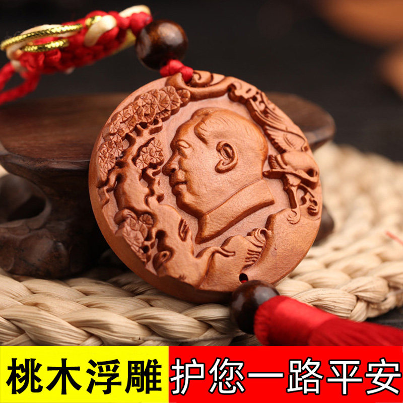 创意天然桃木雕毛主席头像汽车挂件伟人毛泽东车内挂饰车载装饰品