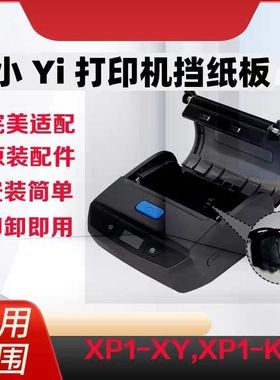 菜鸟小yi小票打印机XP1-XYXP1-KM标签纸限位器固定挡板