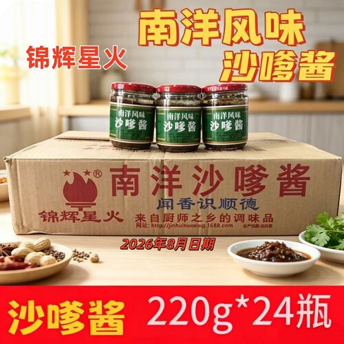 锦辉星火南洋风味沙爹酱220g*24瓶沙爹锅底沙爹粉火锅烤肉腌制