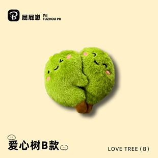 原创正版文创福州爱心树B款毛绒挂件钥匙扣公仔情侣闺蜜玩偶礼物