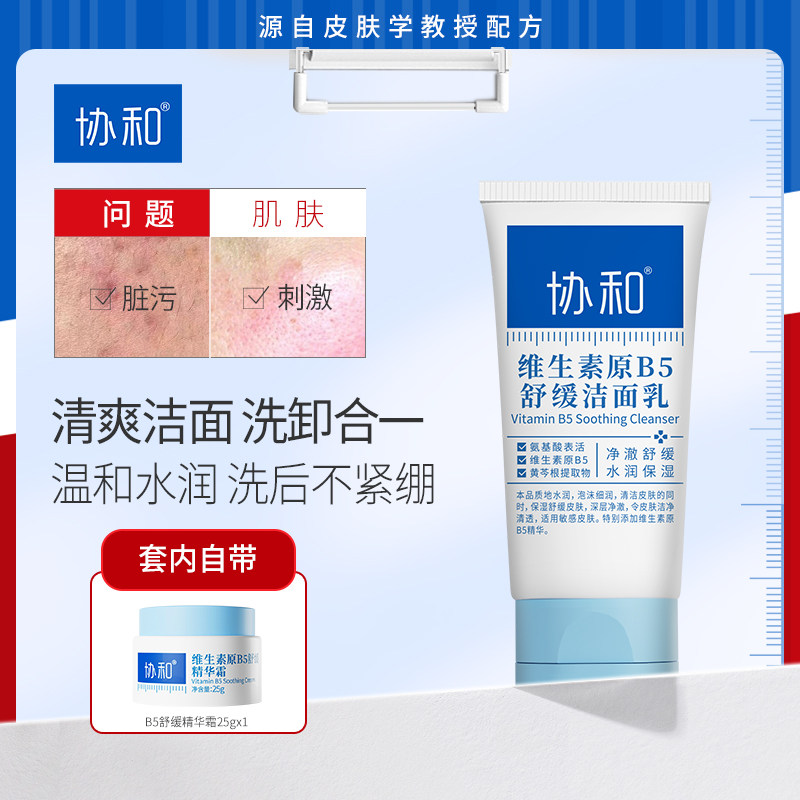 协和B5舒缓洁面乳男女控油清洁洗面奶敏感肌温和保湿洗面奶泡面