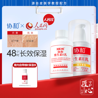 协和维E乳旋盖补水保湿滋养