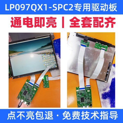 LP097QX1-SPC2液晶屏驱动
