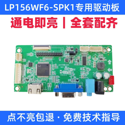 LP156WF6-SPK1液晶屏驱动板