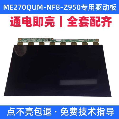ME270QUM-NF8-Z950玻璃驱动板